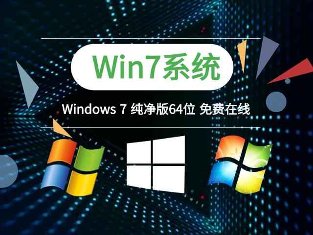 Windows 7 纯净版64位 v2021.03