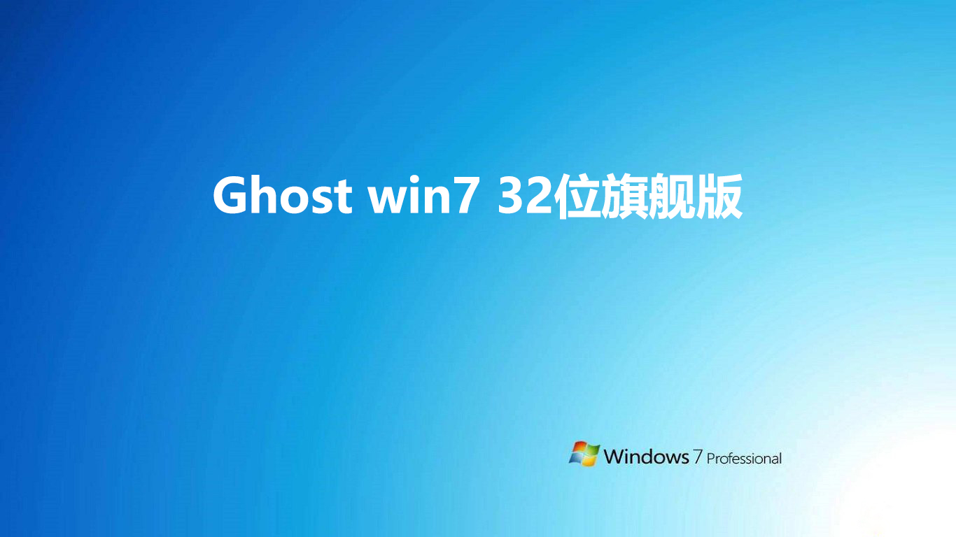 Ghost win7 32位旗舰版 v2019.04