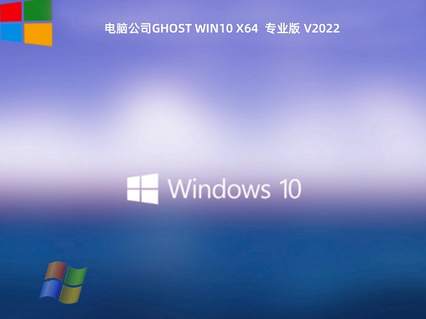 电脑公司Ghost Win10 64位 最新专业版 v2021.12